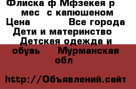 Флиска ф.Мфзекея р.24-36 мес. с капюшеном › Цена ­ 1 200 - Все города Дети и материнство » Детская одежда и обувь   . Мурманская обл.